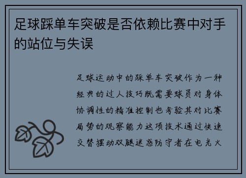 足球踩单车突破是否依赖比赛中对手的站位与失误