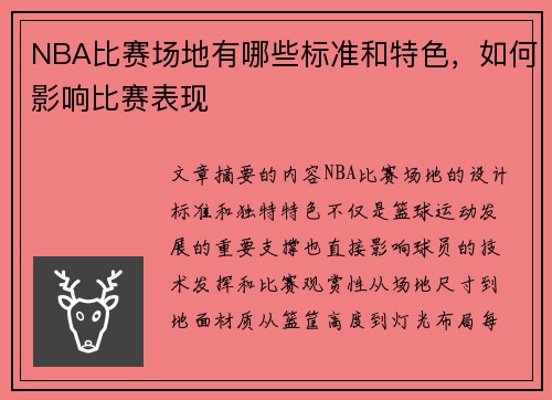 NBA比赛场地有哪些标准和特色，如何影响比赛表现